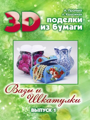cover image of 3D поделки из бумаги. Вазы и шкатулки. Выпуск 1